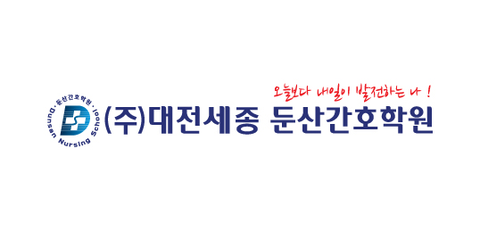 대전세종 둔산간호학원